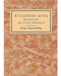 Κυλώνειο άγος