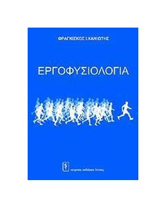Εργοφυσιολογία