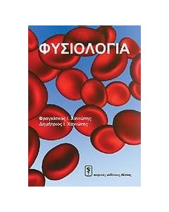 Φυσιολογία