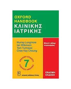 Oxford Handbook κλινικής ιατρικής