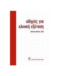 Οδηγός για κλινική εξέταση