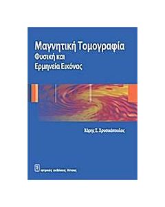 Μαγνητική τομογραφία