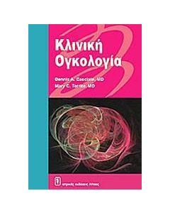 Κλινική ογκολογία