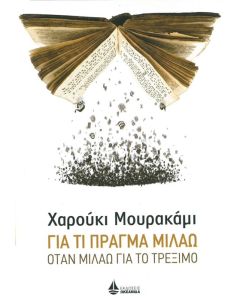 Για τι πράγμα μιλάω όταν μιλάω για το τρέξιμο