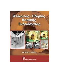 Άτλας - οδηγός βασικής ενδοδοντίας