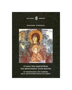 Ο ναός της Οδηγήτριας του Βροντοχίου στο Μυστρά