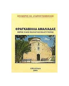 Φραγκαβίλλα Αμαλιάδας