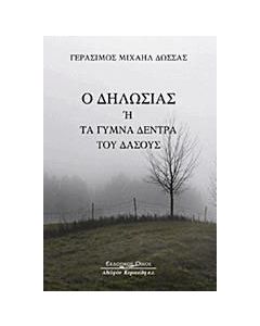 Ο Δηλωσίας ή τα γυμνά δέντρα του δάσους