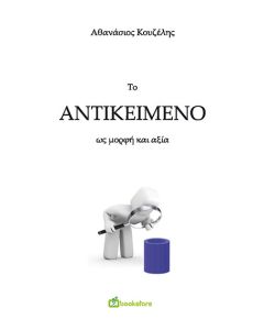 Το αντικείμενο ως μορφή και αξία