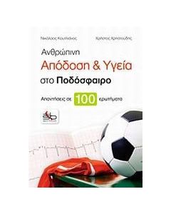 Ανθρώπινη απόδοση και υγεία στο ποδόσφαιρο