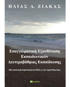 Επαγγελματική εξουθένωση εκπαιδευτικών δευτεροβάθμιας εκπαίδευσης