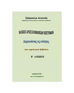 Βασικές αρχές κοινωνικών επιστημών