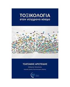 Τοξικολογία στον σύγχρονο κόσμο