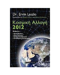 Κοσμική αλλαγή 2012