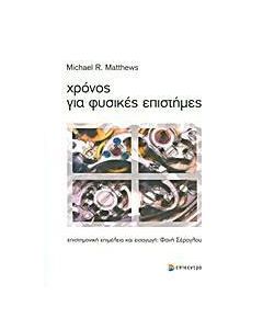 Χρόνος για φυσικές επιστήμες
