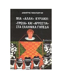 Μια "άλλη" Κυριακή: "Τρέλα" και "αρρώστια" στα ελληνικά γήπεδα