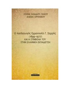 O παιδαγωγός Εμμανουήλ Γ. Σαρρής (1899-1977) και η συμβολή του στην ελληνική εκπαίδευση