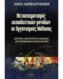 Μετασχηματισμός εκπαιδευτικών μονάδων σε οργανισμούς μάθησης