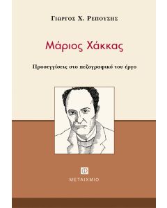 Μάριος Χάκκας