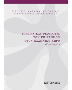 Ιστορία και φιλοσοφία των επιστημών στον ελληνικό χώρο 17ος-19ος αι.