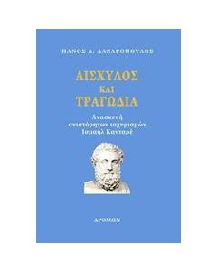 Αισχύλος και τραγωδία