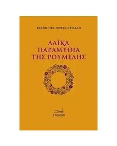 Λαϊκά παραμύθια της Ρούμελης
