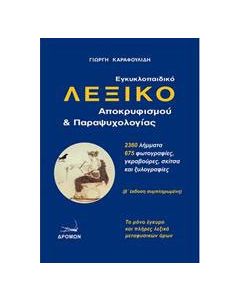 Εγκυκλοπαιδικό λεξικό αποκρυφισμού και παραψυχολογίας