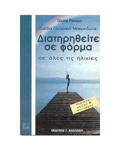 Διατηρηθείτε σε φόρμα σε όλες τις ηλικίες