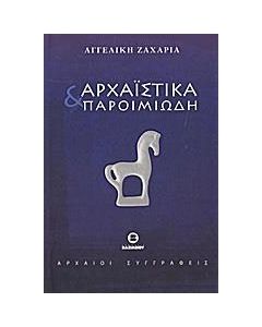 Αρχαϊστικά και παροιμιώδη