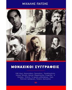 Μοναχικοί συγγραφείς