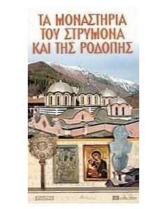 Τα μοναστήρια του Στρυμόνα και της Ροδόπης