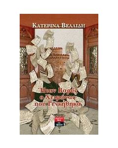 Ήταν βαρύς ο χειμώνας που γεννήθηκα