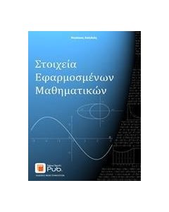 Στοιχεία εφαρμοσμένων μαθηματικών