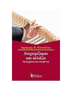 Διαχειρίζομαι και αλλάζω