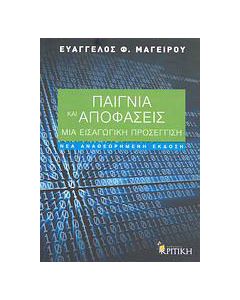 Παίγνια και αποφάσεις