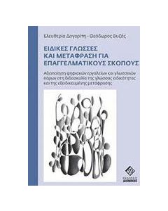 Ειδικές γλώσσες και μετάφραση για επαγγελματικούς σκοπούς