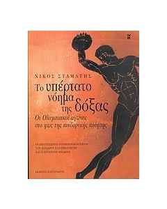 Το υπέρτατο νόημα της δόξας