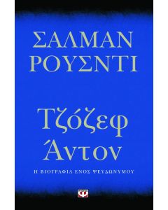 Τζόζεφ Άντον
