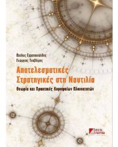 Αποτελεσματικές στρατηγικές στη ναυτιλία