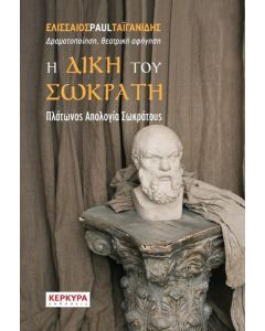 Η δίκη του Σωκράτη