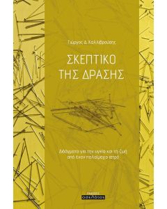Σκεπτικό της δράσης