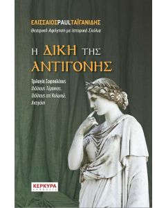 Η δίκη της Αντιγόνης