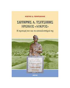 Σωτήρης Λ. Τσιτσιπής, ηρωϊκός "Λοκρός"