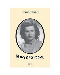 Βαγγελίτσα