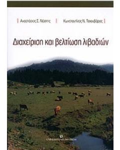 Διαχείριση και βελτίωση λιβαδιών