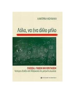Λόλα, να ένα άλλο μήλο