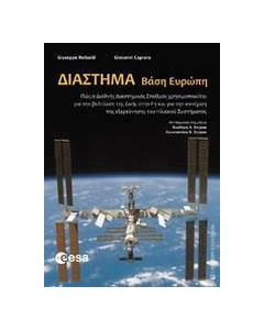 Διάστημα: Βάση Ευρώπη