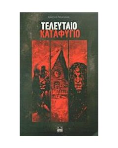Τελευταίο καταφύγιο