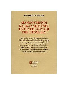 Διανοούμενοι και καλλιτέχνες ευτελείς δούλοι της εξουσίας
