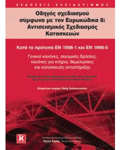 Οδηγός σχεδιασμού σύμφωνα με τον Ευρωκώδικα 8: Αντισεισμικός σχεδιασμός κατασκευών